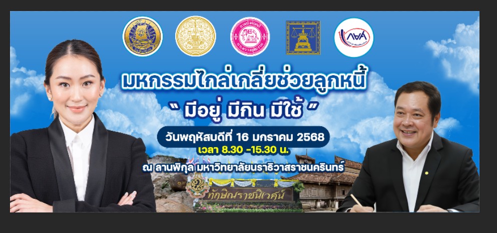 ﻿กรมบังคับคดี ขอเชิญร่วมงาน มหกรรมไกล่เกลี่ยช่วยลูกหนี้ มีอยู่ มีกิน มีใช้ ในวันพฤหัสบดีที่ 16 มกราคม 2568 ณ ลานพิกุล มหาวิทยาลัยนราธิวาสราชนครินทร์
